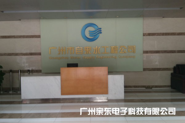 广州自来水工程公司